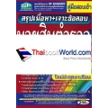 คู่มือสอบเข้าสรุปเนื้อหา+เจาะข้อสอบ นายสิบตำรวจอำนวยการและสนับสนุน วุฒิ ม.6/ปวช.หญิง/ชาย ใหม่ล่าสุดอาเซียน