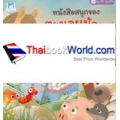 ชุด สนุกนึก สนุกนับ : หนังสือสนุกของตะนอยน้อย