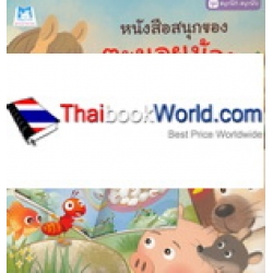 ชุด สนุกนึก สนุกนับ : หนังสือสนุกของตะนอยน้อย