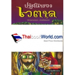 ปริศนาของเวตาล (ฉบับการ์ตูน)