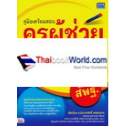 คู่มือเตรียมสอบครูผู้ช่วยและผู้บริหารสถานศึกษาสังกัด สพฐ. (ส่วนกฎหมายการศึกษา)