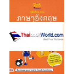 คู่มือเรียน-สอบภาษาอังกฤษ ระดับ ม.2 ฉบับสมบูรณ์