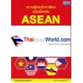 ความรู้รอบตัวอาเซียน ฉบับเบื้องต้น : Asean All in One