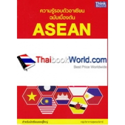 ความรู้รอบตัวอาเซียน ฉบับเบื้องต้น : Asean All in One