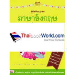 คู่มือเรียน-สอบภาษาอังกฤษ ระดับ ป.6 ฉบับสมบูรณ์