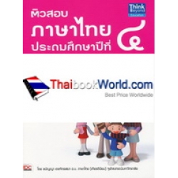 ติวสอบภาษาไทยชั้นประถมศึกษาปีที่ 4 +เฉลย