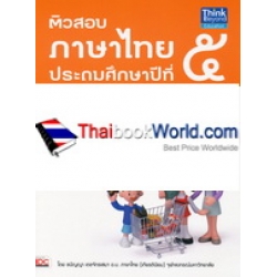 ติวสอบภาษาไทยชั้นประถมศึกษาปีที่ 5 +เฉลย