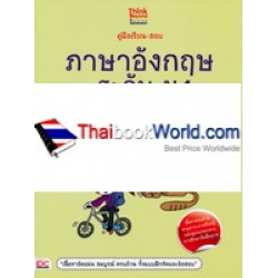 คู่มือเรียน-สอบภาษาอังกฤษ ระดับ ม.1 ฉบับสมบูรณ์