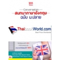 Conversation สนทนาภาษาอังกฤษ ฉบับ ม.ปลาย ใช้ได้ทั้ง O-Net GAT/PAT และการสอบปลายภาค