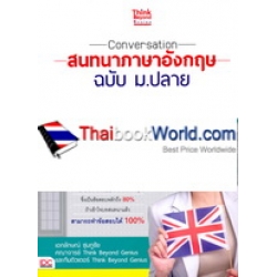 Conversation สนทนาภาษาอังกฤษ ฉบับ ม.ปลาย ใช้ได้ทั้ง O-Net GAT/PAT และการสอบปลายภาค