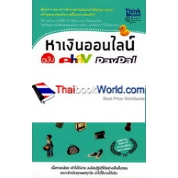 หาเงินออนไลน์ ฉบับ Ebay Paypal เปิดร้านออนไลน์ Amazon พารวย