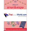 คู่มือเรียน-สอบภาษาอังกฤษ ระดับ ป.4 ฉบับสมบูรณ์