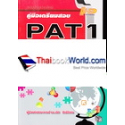 คู่มือเตรียมสอบ PAT 1 ความถนัดทางคณิตศาสตร์