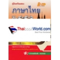 ภาษาไทย ม.4-5-6 ฉบับสมบูรณ์