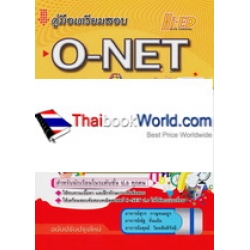 คู่มือเตรียมสอบ O-NET ป.6 คณิตศาสตร์ (ฉบับปรับปรุงใหม่)