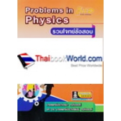 รวมโจทย์ข้อสอบ ฟิสิกส์ ม.4-6 เล่ม 2 : Problems in Physics