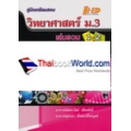 คู่มือวิทยาศาสตร์ ม.3 เล่มรวม (แกนกลาง 2551)