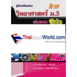 คู่มือวิทยาศาสตร์ ม.3 เล่มรวม (แกนกลาง 2551)