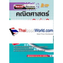 Math Review คณิตศาสตร์ ม.2 เล่ม 2 (พื้นฐาน & เพิ่มเติม)