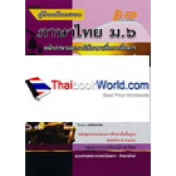 คู่มือเตรียมสอบ ภาษาไทย ม.6