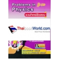 รวมโจทย์ข้อสอบ ฟิสิกส์ ม.4-6 เล่ม 4 : Problems in Physics