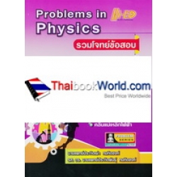 รวมโจทย์ข้อสอบ ฟิสิกส์ ม.4-6 เล่ม 4 : Problems in Physics