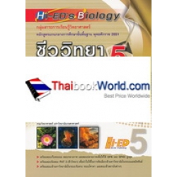 Hi-ED's Biology ชีววิทยา ม.4-6 เล่ม 5 (รายวิชาเพิ่มเติม)