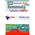 เฉลยข้อสอบ วิทยาศาสตร์โอลิมปิก ระดับ ม.ต้น (IJSO)