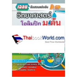 เฉลยข้อสอบ วิทยาศาสตร์โอลิมปิก ระดับ ม.ต้น (IJSO)