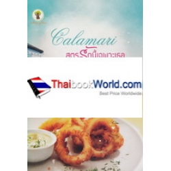 Calamari สูตรรักนี้เฉพาะเธอ