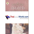 บัลลังก์หัวใจ