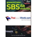 สุดยอดหน่วยรบ SBS ซีลแห่งอังกฤษ