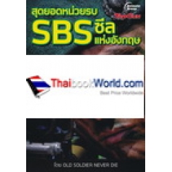 สุดยอดหน่วยรบ SBS ซีลแห่งอังกฤษ