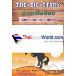 The Big Story ภาค 2 อ่านเพื่อสอบ ข้อมูลและฎีกาสำคัญ