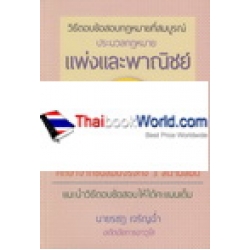 วิธีตอบข้อสอบกฎหมายที่สมบูรณ์ ประมวลกฎหมายแพ่งและพาณิชย์