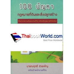 108 ปัญหา กฎหมายที่ดิน และสิ่งปลูกสร้าง