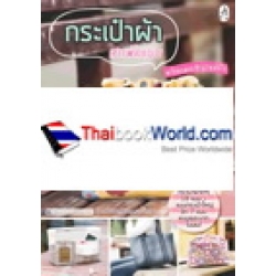 กระเป๋าสารพัดแบบ +แพทเทิร์น