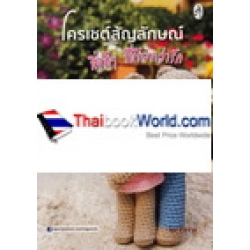 โครเชต์สัญลักษณ์ สิ่งดีๆ ที่เรียกว่ารัก