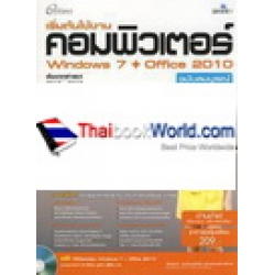 เริ่มต้นการใช้งานคอมพิวเตอร์ Windows 7 + Office 2010 ฉบับสมบูรณ์ +DVD