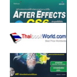 สร้างสรรค์เอฟเฟ็กต์และตกแต่งงานวิดีโอ After Effects CS6 สำหรับผู้เริ่มต้น +CD-ROM