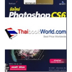 มือใหม่ Photoshop CS6 หัดแต่งภาพให้สวยโดนใจ +CD-ROM