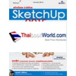 สร้างโมเดล 3 มิติด้วย SketchUp 2015 ฉบับสมบูรณ์ +DVD-ROM