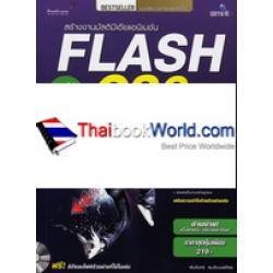 Flash CS6 สำหรับผู้เริ่มต้น +CD-ROM