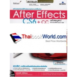 สร้างสรรค์เอฟเฟ็กต์และตกแต่งงานวิดีโอด้วย After Effects CS6+CC ฉบับสมบูรณ์ +CD-ROM