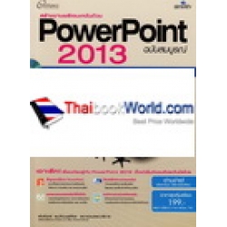 สร้างงานพรีเซนเตชันด้วย PowerPoint 2013 ฉบับสมบูรณ์ +CD Rom