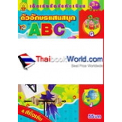 ตัวอักษรแสนสนุก ABC