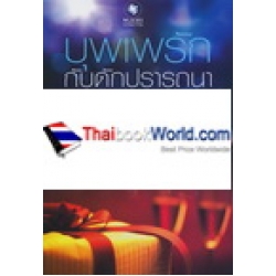 บุพเพรักกับดักปรารถนา