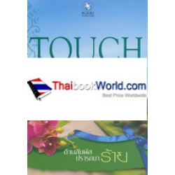 Touch Me ต้านสัมผัสปรารถนาร้าย