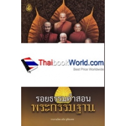 รอยธรรมคำสอนพระกรรมฐาน