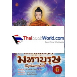 พระพุทธเจ้า มหาบุรุษที่สุดแห่งโลก (ฉบับการ์ตูน)